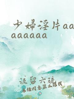 少妇淫片aaaaaaaaa