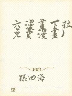 六漫画下拉式(免费漫画)
