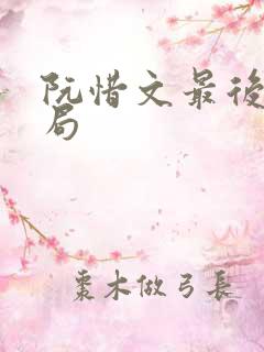 阮惜文最后的结局