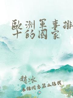 欧洲军事排名前十的国家