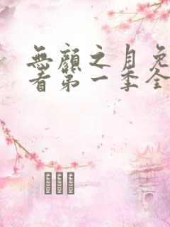 无颜之月免费观看第一季全集