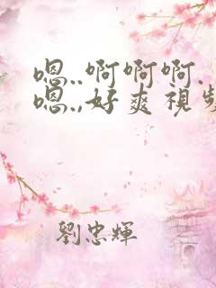 嗯..啊啊啊.嗯.,好爽视频