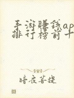 手游赚钱app排行榜前十名