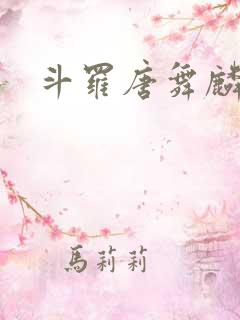 斗罗唐舞麟