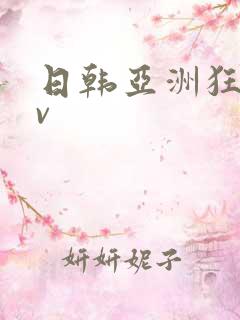 日韩亚洲狂热av