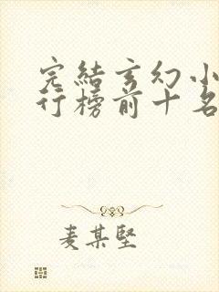 完结玄幻小说排行榜前十名