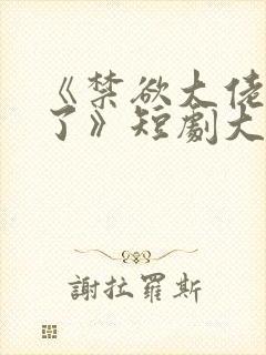 《禁欲大佬沦陷了》短剧大结局