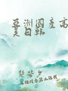 亚洲国产高清欧美日韩