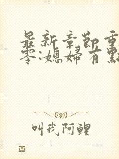 最新章节重生八零:媳妇有点辣