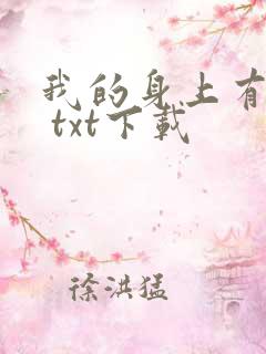 我的身上有条龙 txt下载