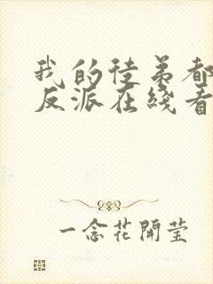 我的徒弟都是大反派在线看