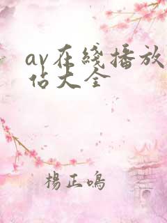 av在线播放网站大全