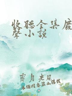 收听全集废都有声小说