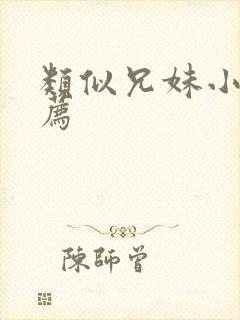 类似兄妹小说推荐