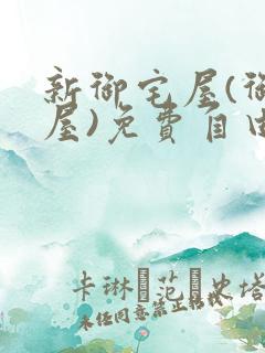 新御宅屋(御书屋)免费自由阅读