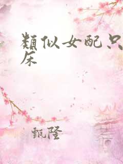 类似女配只想上床