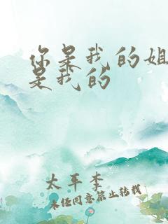 你是我的姐妹你是我的