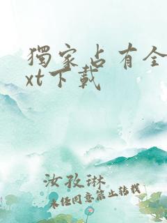 独家占有全文txt下载