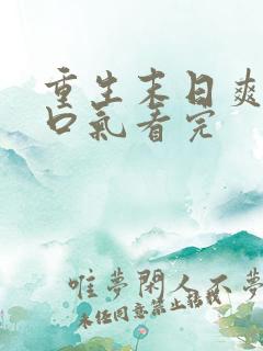 重生末日爽文一口气看完
