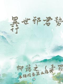 异世邪君势力排行
