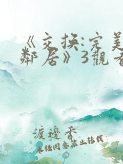 《交换:完美的邻居》3观看
