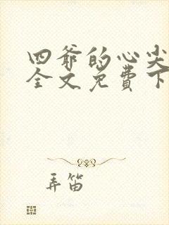 四爷的心尖宠妃全文免费下载