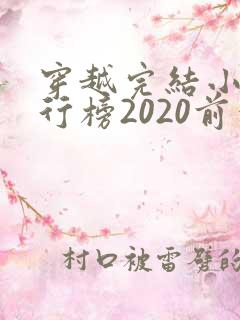 穿越完结小说排行榜2020前十名