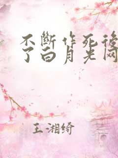不断作死后我成了白月光网盘资源