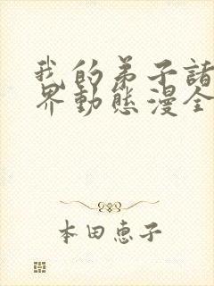 我的弟子诸天万界动态漫全集在线