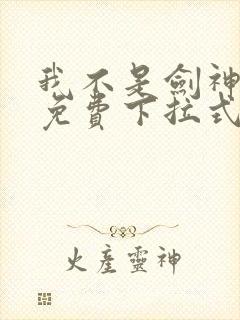 我不是剑神漫画免费下拉式
