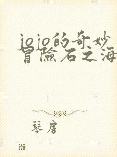 jojo的奇妙冒险石之海免费看全集