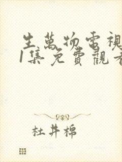 生万物电视剧31集免费观看全集完整版