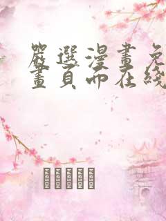 严选漫画免费漫画页面在线看漫画免