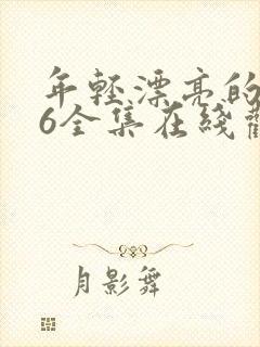 年轻漂亮的保姆6全集在线观看