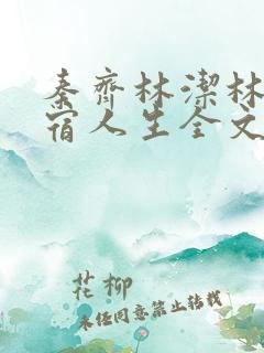 秦齐林洁林姨寄宿人生全文阅读