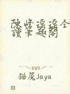 陈峰瑶瑶全文阅读笔趣阁
