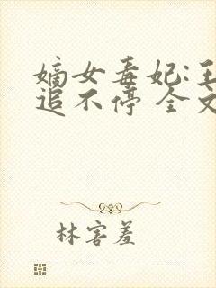 嫡女毒妃:王爷追不停 全文