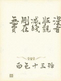 无删减版漫画免费在线观看