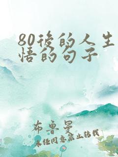 80后的人生感悟的句子