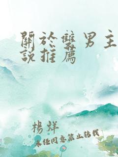 关于双男主的小说推荐