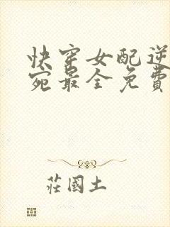快穿女配逆袭宁宛最全免费阅读