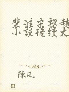 裴淮宋黎赵青青小说后续大结局
