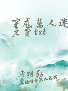 穿成万人迷舔狗免费txt