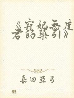 《宠妃无度:暴君的药引》