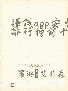 赚钱app安卓排行榜前十名