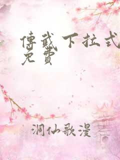 传武下拉式漫画免费