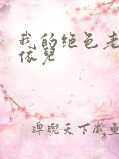 我的绝色老师柳依儿
