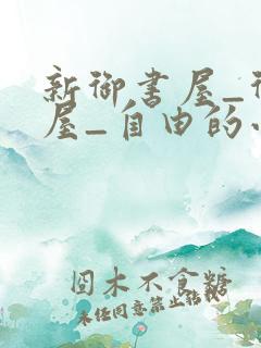 新御书屋_御书屋_自由的小说阅读网