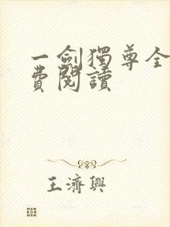 一剑独尊全本免费阅读