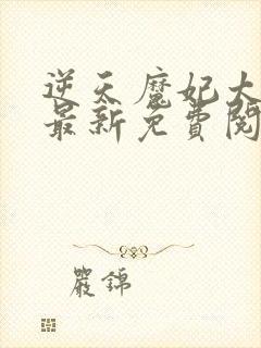 逆天魔妃太嚣张最新免费阅读